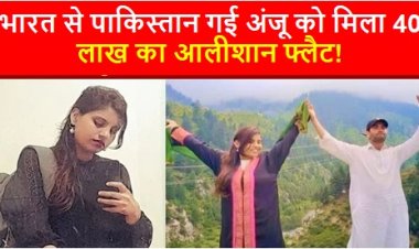luxury flat gift: भारत से पाकिस्तान गई अंजू को मिला 40 लाख का आलीशान फ्लैट!