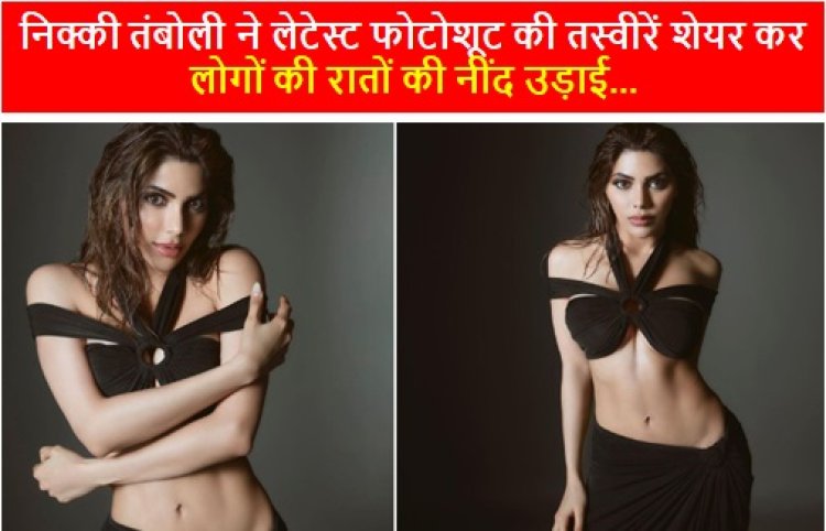 Nikki Tamboli Sexy Photoshoot: निक्की तंबोली ने लेटेस्ट फोटोशूट की तस्वीरें शेयर कर लोगों की रातों की नींद उड़ाई, सिजलिंग अवतार देखकर फैंस आहें भरने पर हुए मजबूर 