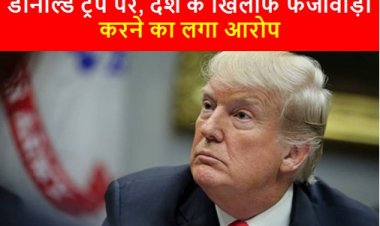 America: डोनाल्ड ट्रंप पर, देश के खिलाफ फर्जीवाड़ा करने का लगा आरोप