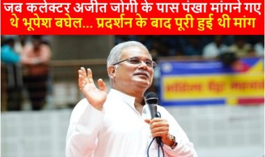 CG NEWS: जब कलेक्टर अजीत जोगी के पास पंखा मांगने गए थे भूपेश बघेल... प्रदर्शन के बाद पूरी हुई थी मांग 