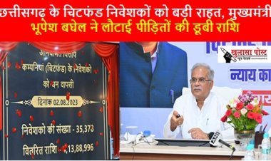 CG NEWS: छत्तीसगढ़ के चिटफंड निवेशकों को बड़ी राहत, मुख्यमंत्री भूपेश बघेल ने लौटाई पीड़ितों की डूबी राशि