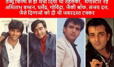 MOVIES: डेब्यू फिल्म से ही मचा दिया था तहलका,  मेगास्टार रहे अमिताभ बच्चन, धर्मेंद्र, गोविंदा, जैकी श्रॉफ, संजय दत्त, जैसे दिग्गजों को दी थी जबरदस्त टक्कर