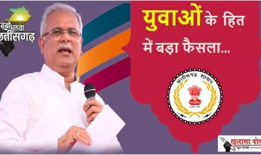 CG NEWS: युवाओं के लिए खुशखबरी, सीएम बघेल का बड़ा फैसला, अब सीजीपीएससी की आगामी परीक्षाओं में साक्षात्कार के नंबर होंगे कम