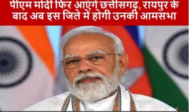 PM Modi Chhattisgarh Visit: पीएम मोदी फिर आएंगे छत्तीसगढ़, रायपुर के बाद अब इस जिले में होगी उनकी आमसभा