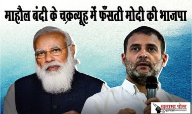 Article : माहौल बंदी के चक्रव्यूह में फँसती मोदी की भाजपा