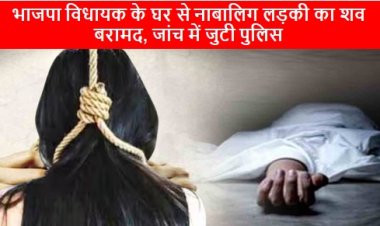 Odisha News: भाजपा विधायक के घर से नाबालिग लड़की का शव बरामद, जांच में जुटी पुलिस 