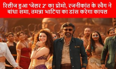 Jailer Promo: रिलीज हुआ 'जेलर 2' का प्रोमो, रजनीकांत के स्वैग ने बांधा समा, तमन्ना भाटिया का डांस करेगा कायल