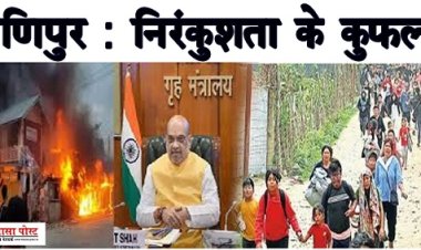 Article : मणिपुर: निरंकुशता के कुफल!