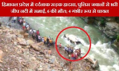 Road Accident: हिमाचल प्रदेश में दर्दनाक सड़क हादसा, पुलिस जवानों से भरी जीप नदी में समाई, 6 की मौत; 4 गंभीर रूप से घायल