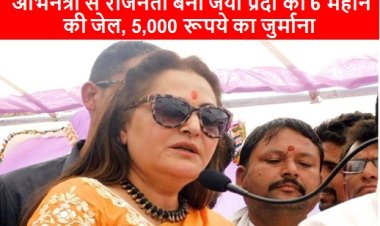 Jaya Prada: अभिनेत्री से राजनेता बनीं जया प्रदा को 6 महीने की जेल, 5,000 रूपये का जुर्माना