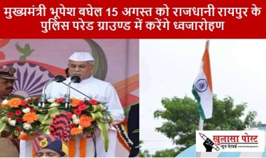 CG NEWS: मुख्यमंत्री भूपेश बघेल 15 अगस्त को राजधानी रायपुर के पुलिस परेड ग्राउण्ड में करेंगे ध्वजारोहण