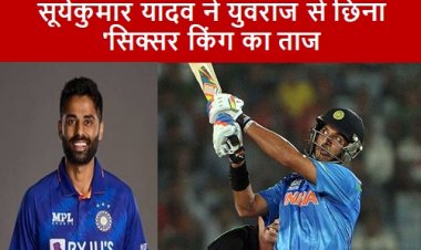 Cricket: सूर्यकुमार यादव ने युवराज से छिना 'सिक्सर किंग का ताज 