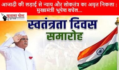76th anniversary of independence: आजादी की लड़ाई से न्याय और लोकतंत्र का अमृत निकला : मुख्यमंत्री भूपेश बघेल