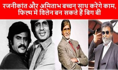 Rajinikanth and Amitabh Bachchan: रजनीकांत और अमिताभ बच्चन साथ करेंगे काम, फिल्म में विलेन बन सकते हैं बिग बी
