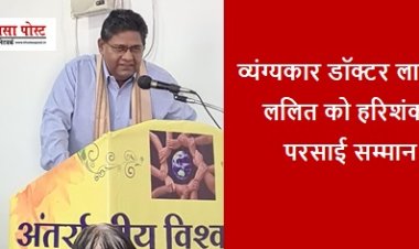 Harishankar Parsai Samman: व्यंग्यकार डॉक्टर लालित्य ललित को हरिशंकर परसाई सम्मान