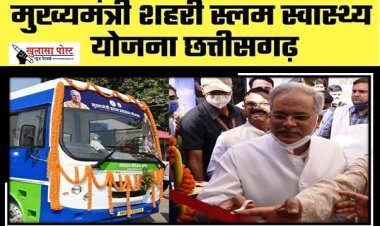 Chief Minister Slum Health Scheme : 55 लाख से ज्यादा लोगों ने निःशुल्क ईलाज एवं स्वास्थ्य जांच सुविधा का लिया फायदा