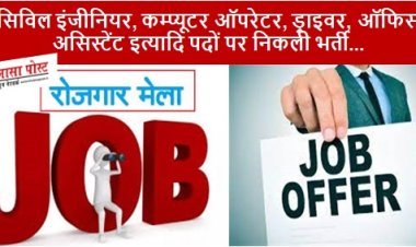 CG JOB: प्लेसमेंट कैम्प का आयोजन... सिविल इंजीनियर, कम्प्यूटर ऑपरेटर, ड्राइवर, ऑफिस असिस्टेंट इत्यादि पदों पर निकली भर्ती