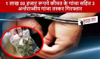 CG NEWS: नशे के खिलाफ सूरजपुर पुलिस की ताबड़तोड़ कार्यवाही,  1 लाख 50 हजार रूपये कीमत के गांजा सहित 3 अर्न्तराज्जीय गांजा तस्कर गिरफ्तार