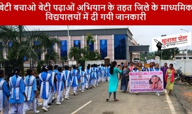 CG NEWS: बेटी बचाओ बेटी पढ़ाओं अभियान के तहत जिले के माध्यमिक विद्ययालयों में दी गयी जानकारी