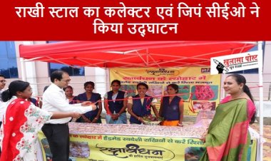 CG NEWS: राखी स्टाल का कलेक्टर एवं जिपं सीईओ ने किया उद्घाटन