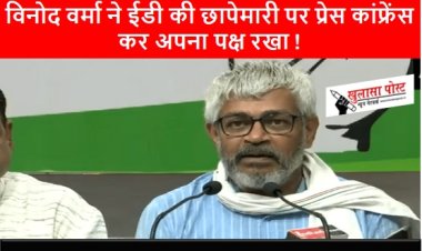 CG NEWS: विनोद वर्मा ने ईडी की छापेमारी पर प्रेस कांफ्रेंस कर अपना पक्ष रखा !