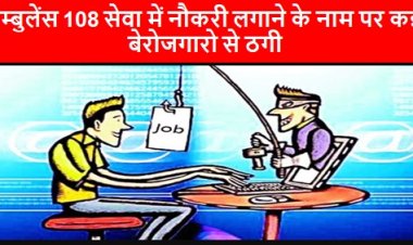 Bhopal News: एम्बुलेंस 108 सेवा में नौकरी लगाने के नाम पर कई बेरोजगारो से ठगी