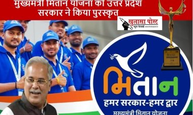 CG NEWS: मुख्यमंत्री मितान योजना को उत्तर प्रदेश सरकार ने किया पुरस्कृत