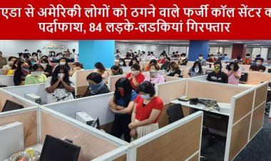 Fake Call Center: नोएडा से अमेरिकी लोगों को ठगने वाले फर्जी कॉल सेंटर का पर्दाफाश, 84 लड़के-लडकियां गिरफ्तार