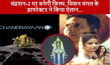 Chandrayaan 3:  चंद्रयान-3 पर बनेगी फिल्म, मिशन मंगल के डायरेक्टर ने किया ऐलान
