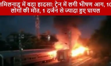 Train Fire तमिलनाडु में बड़ा हादसा: ट्रेन में लगी भीषण आग, 10 लोगों की मौत, 1 दर्जन से ज्यादा हुए घायल 