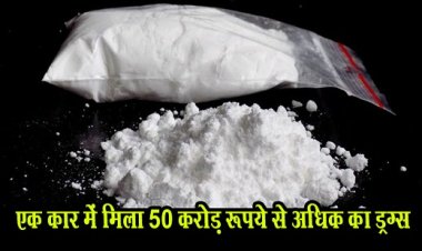 MH News  : एक कार में मिला 50 करोड़ रूपये से अधिक का ड्रग्स, डीआरआई की टीम ने किया जब्त...