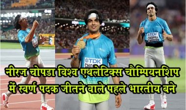 World Athletics Championship : नीरज चोपड़ा विश्व एथलेटिक्स चैम्पियनशिप में स्वर्ण पदक जीतने वाले पहले भारतीय बने...