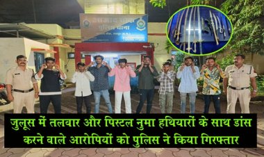 CG NEWS : जुलूस में तलवार और पिस्टल नुमा हथियारों के साथ डांस करने वाले आरोपियों को पुलिस ने किया गिरफ्तार