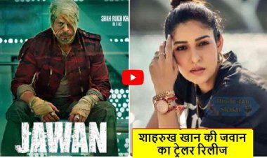 Jawan Trailer Out: शाहरुख खान की जवान का ट्रेलर रिलीज, एक्शन और एंटरटेनमेंट से है भरपूर