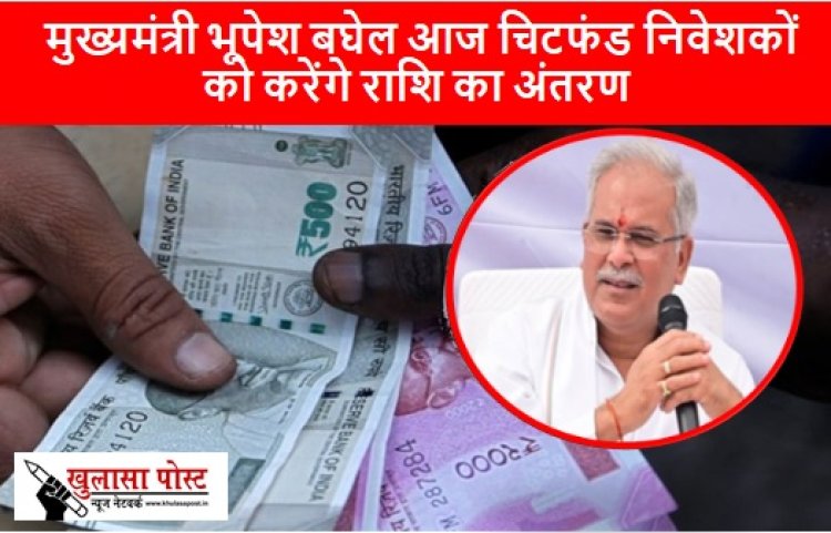 CG NEWS: मुख्यमंत्री भूपेश बघेल आज चिटफंड निवेशकों को करेंगे राशि का अंतरण