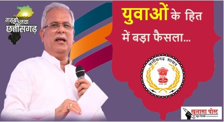 CG NEWS: युवाओं के लिए खुशखबरी, सीएम बघेल का बड़ा फैसला, अब सीजीपीएससी की आगामी परीक्षाओं में साक्षात्कार के नंबर होंगे कम