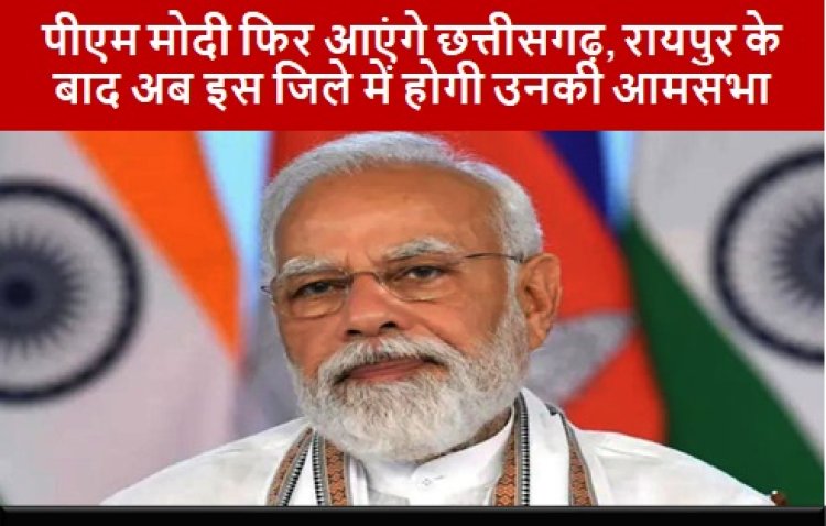 PM Modi Chhattisgarh Visit: पीएम मोदी फिर आएंगे छत्तीसगढ़, रायपुर के बाद अब इस जिले में होगी उनकी आमसभा