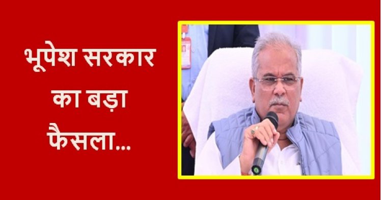 CG NEWS: भूपेश सरकार का बड़ा फैसला, बढ़ाया गया इन कर्मचारियों का मानदेय, सैलरी में 15 हजार से ज्यादा का इजाफा