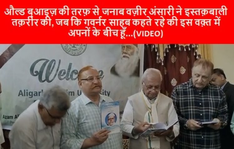औल्ड ब्आइज़ की तरफ़ से जनाब वज़ीर अंसारी ने इस्तक़बाली तक़रीर की, जब कि गवर्नर साहब कहते रहे की इस वक़्त में अपनों के बीच हूँ...(VIDEO)