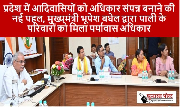CG NEWS: प्रदेश में आदिवासियों को अधिकार संपन्न बनाने की नई पहल, मुख्यमंत्री भूपेश बघेल द्वारा पाली के परिवारों को मिला पर्यावास अधिकार