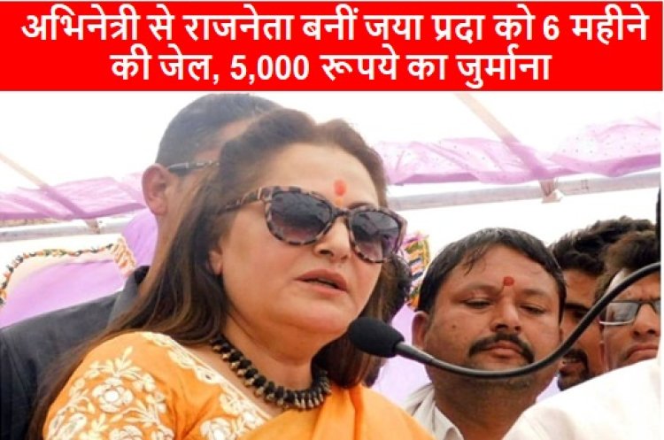 Jaya Prada: अभिनेत्री से राजनेता बनीं जया प्रदा को 6 महीने की जेल, 5,000 रूपये का जुर्माना