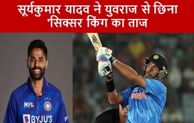 Cricket: सूर्यकुमार यादव ने युवराज से छिना 'सिक्सर किंग का ताज 