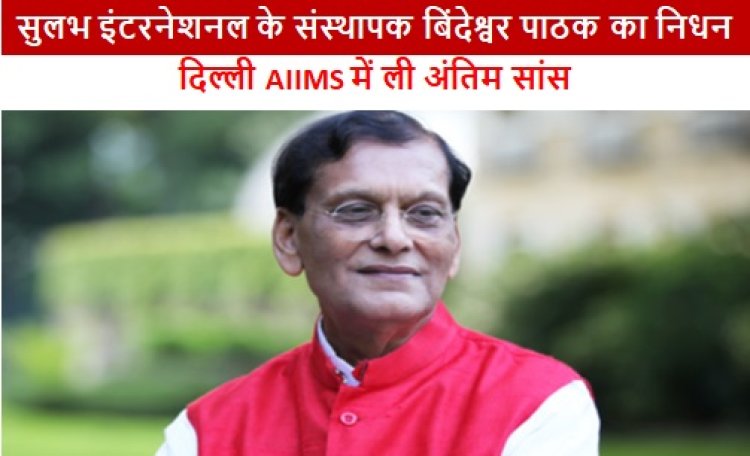 Patna: सुलभ इंटरनेशनल के संस्थापक बिंदेश्वर पाठक का निधन, दिल्ली AIIMS में ली अंतिम सांस