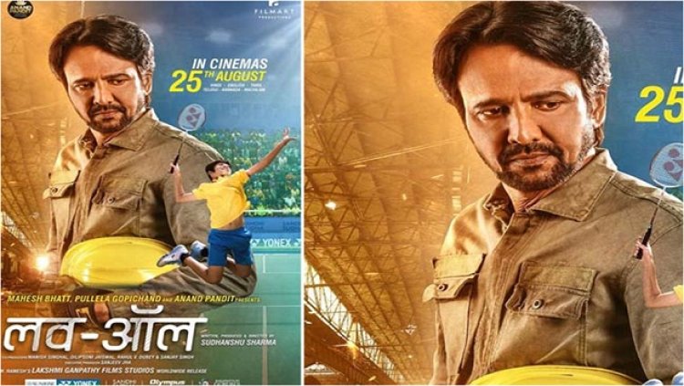 Bollywood News : के के मेनन के मुख्य किरदार से सजी स्पोर्ट्स ड्रामा फिल्म "लव ऑल" 25 अगस्त को होगी रिलीज़