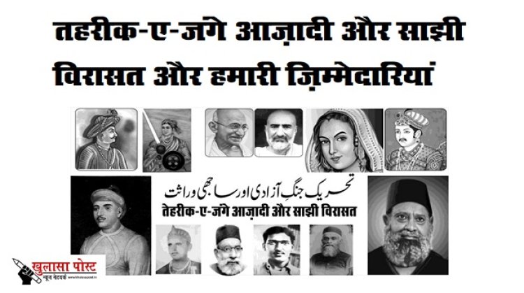 तहरीक-ए-जंगे आज़ादी और साझी विरासत और हमारी ज़िम्मेदारियां