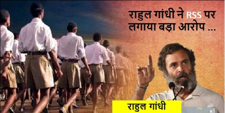 अपने लोगों को कर रहा तैनात, ले रहा केंद्रीय मंत्रालयों के फैसले... राहुल गांधी ने RSS पर लगाया बड़ा आरोप