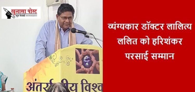 Harishankar Parsai Samman: व्यंग्यकार डॉक्टर लालित्य ललित को हरिशंकर परसाई सम्मान