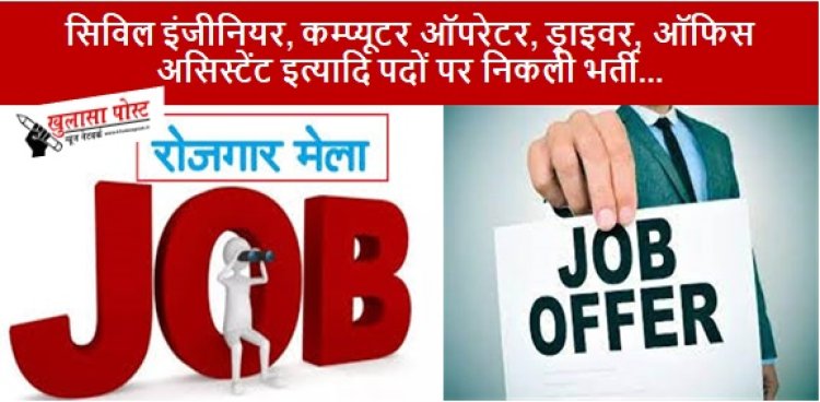 CG JOB: प्लेसमेंट कैम्प का आयोजन... सिविल इंजीनियर, कम्प्यूटर ऑपरेटर, ड्राइवर, ऑफिस असिस्टेंट इत्यादि पदों पर निकली भर्ती