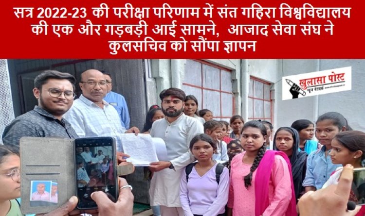 CG NEWS: सत्र 2022-23 की परीक्षा परिणाम में संत गहिरा विश्वविद्यालय की एक और गड़बड़ी आई सामने,  आजाद सेवा संघ ने कुलसचिव को सौंपा ज्ञापन 