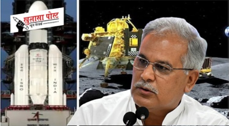 CM BHUPESH BAGHEL: भारत ने रचा इतिहास... मुख्यमंत्री बघेल ने चंद्रयान-3 की चंद्रमा पर सफल सॉफ्ट लैंडिंग पर इसरो के वैज्ञानिकों को दी बधाई